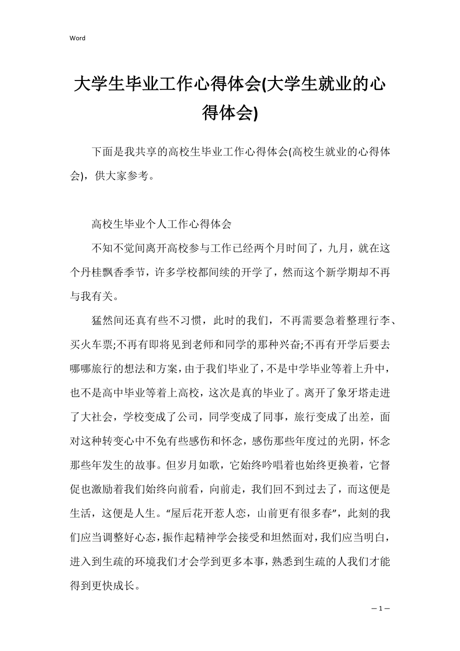 大学生毕业工作心得体会(大学生就业的心得体会).docx_第1页