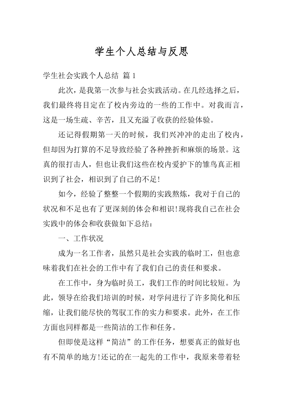 学生个人总结与反思精编.docx_第1页