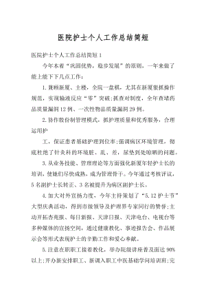 医院护士个人工作总结简短范例.docx