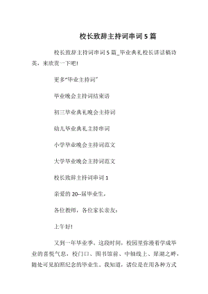 校长致辞主持词串词5篇_1.docx