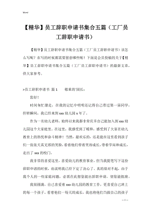 【精华】员工辞职申请书集合五篇（工厂员工辞职申请书）.docx