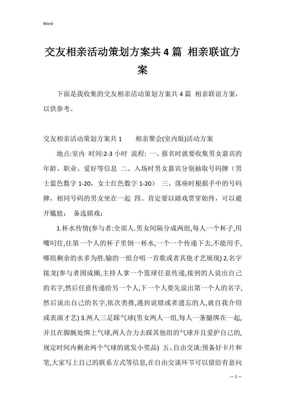 交友相亲活动策划方案共4篇 相亲联谊方案.docx_第1页