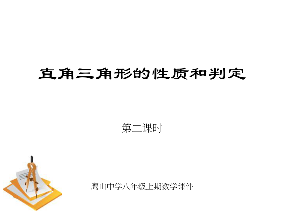 3512直角三角形的性质和判定.ppt_第1页