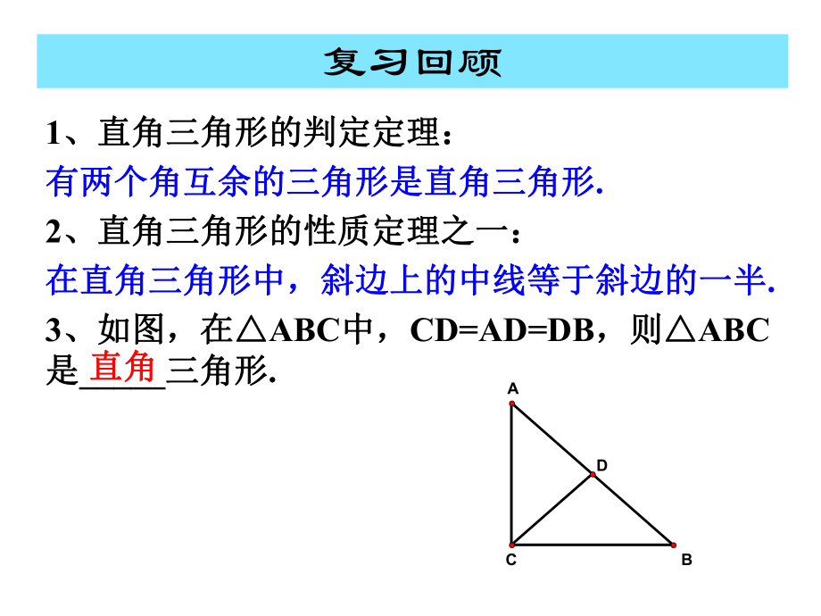 3512直角三角形的性质和判定.ppt_第2页