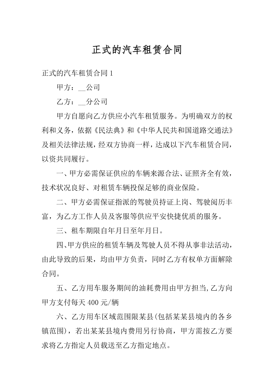 正式的汽车租赁合同精编.docx_第1页