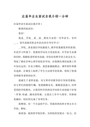 应届毕业生面试自我介绍一分钟汇编.docx