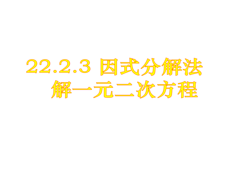 九年级上数学《用因式分解法解一元二次方程2》课件.ppt_第1页