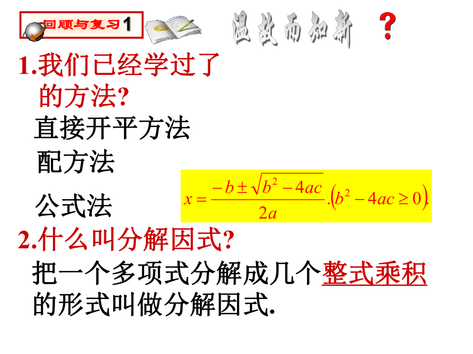 九年级上数学《用因式分解法解一元二次方程2》课件.ppt_第2页