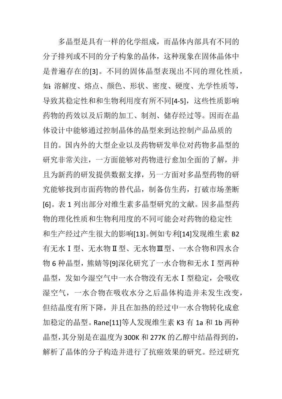 维生素生产中工业结晶技术的应用-精品文档.docx_第2页