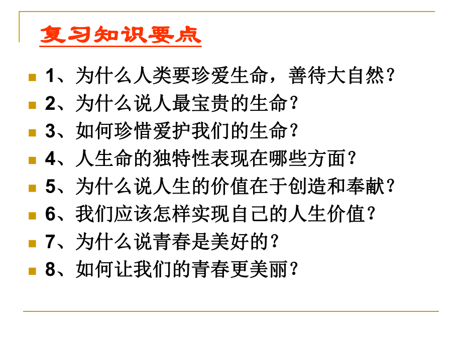 思想品德：第1单元_珍爱生命_热爱生活复习课件(鲁教版七年级上)_(1).ppt_第2页