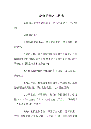 老师的承诺书格式_1.docx