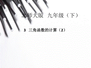 3三角函数的有关计算（2）.ppt