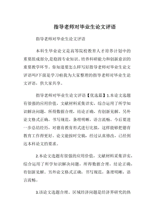 指导老师对毕业生论文评语.docx