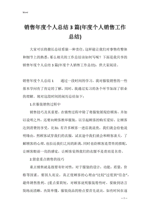 销售年度个人总结3篇(年度个人销售工作总结).docx