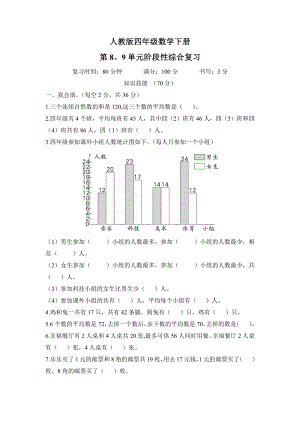 人教版四年级数学下册第8、9单元阶段性综合复习及答案.pdf