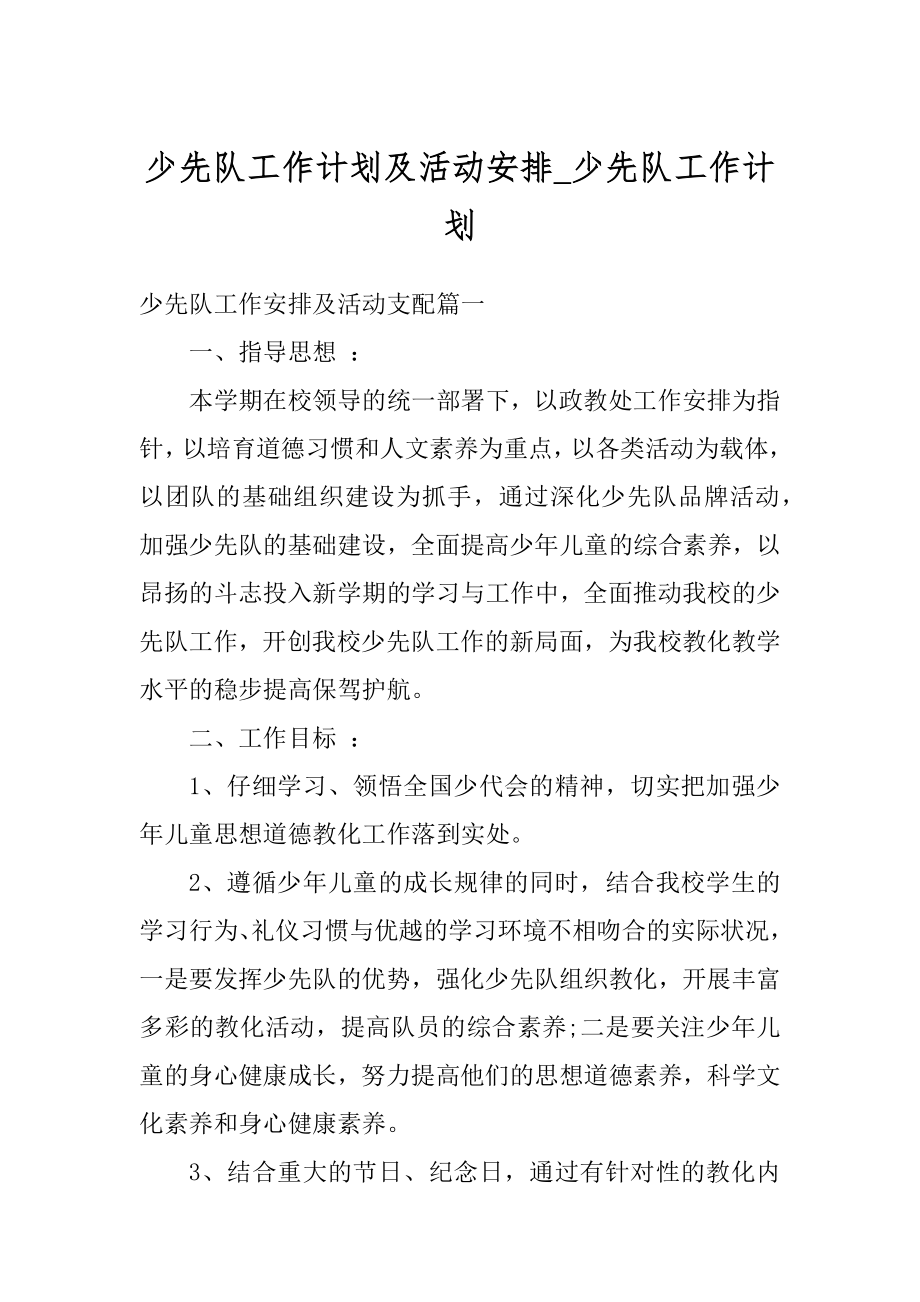 少先队工作计划及活动安排_少先队工作计划汇编.docx_第1页