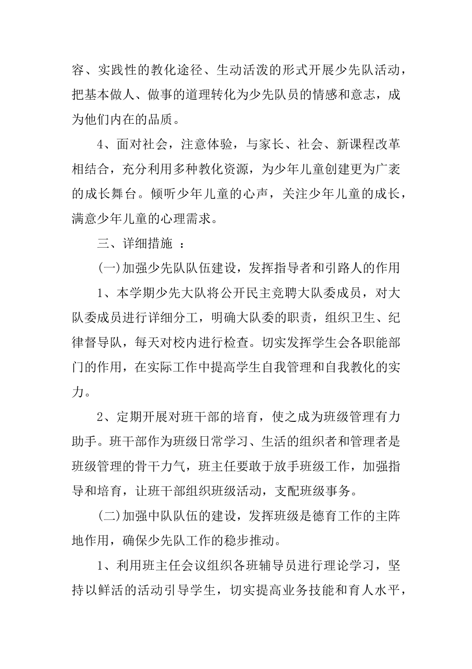 少先队工作计划及活动安排_少先队工作计划汇编.docx_第2页