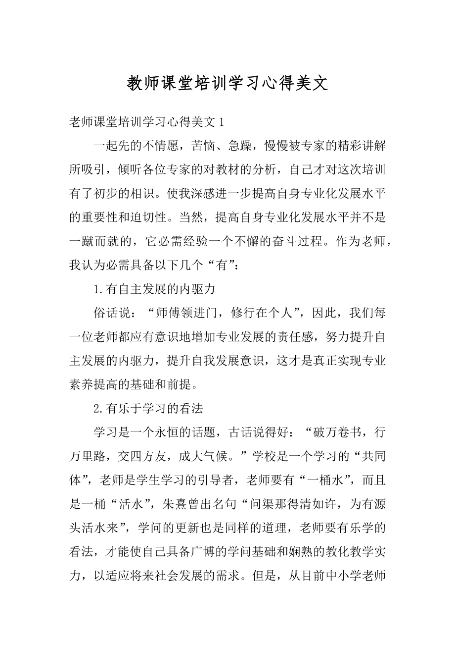 教师课堂培训学习心得美文精选.docx_第1页