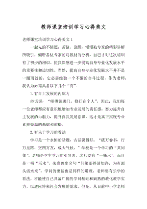 教师课堂培训学习心得美文精选.docx