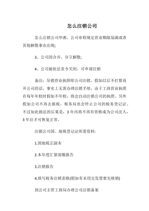 怎么注销公司.docx