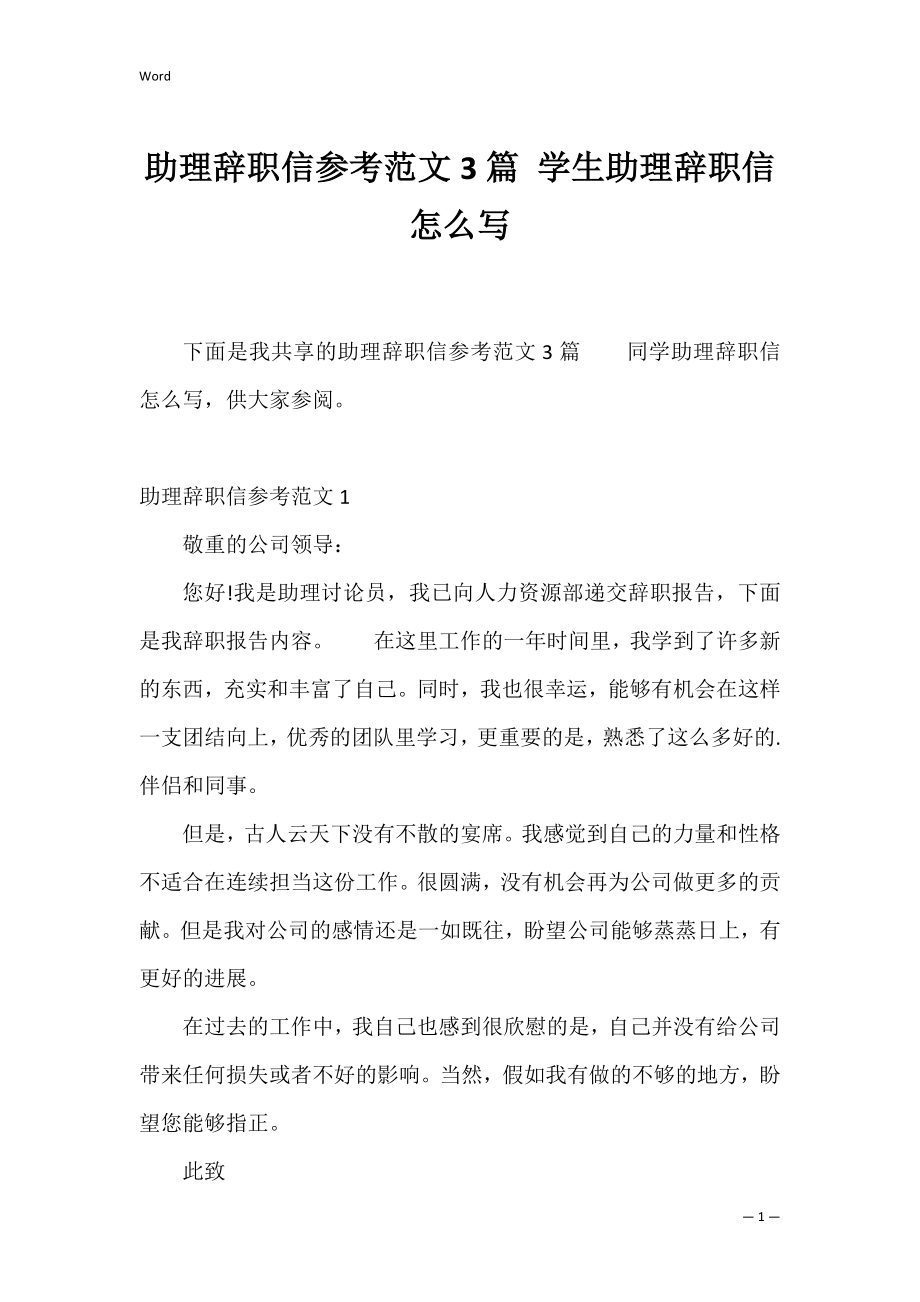 助理辞职信参考范文3篇 学生助理辞职信怎么写.docx_第1页