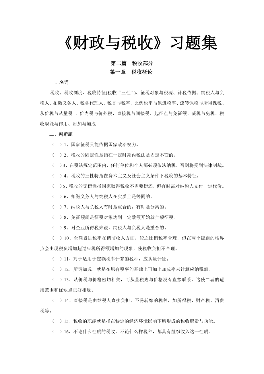 第二篇税收部分.docx_第1页