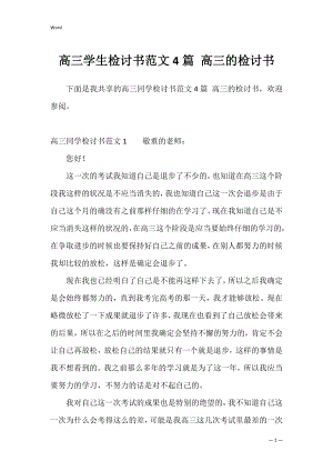 高三学生检讨书范文4篇 高三的检讨书.docx