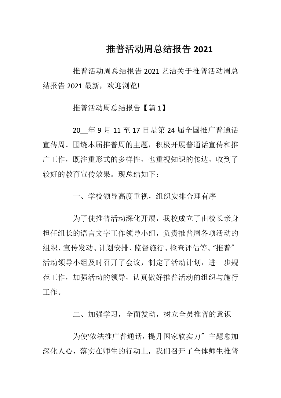 推普活动周总结报告2021.docx_第1页