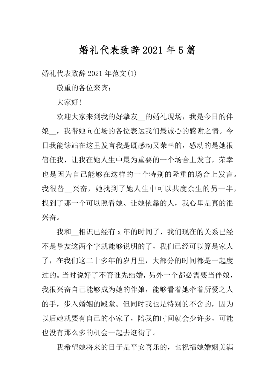 婚礼代表致辞2021年5篇精品.docx_第1页