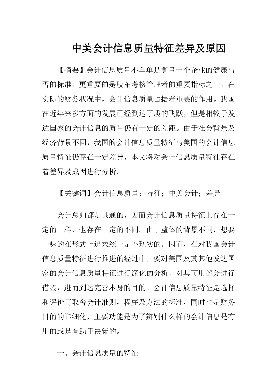 中美会计信息质量特征差异及原因.docx_第1页