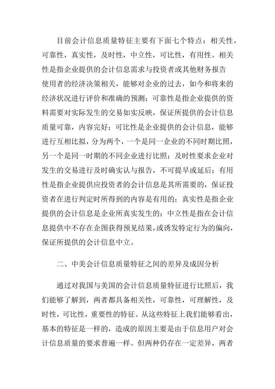 中美会计信息质量特征差异及原因.docx_第2页