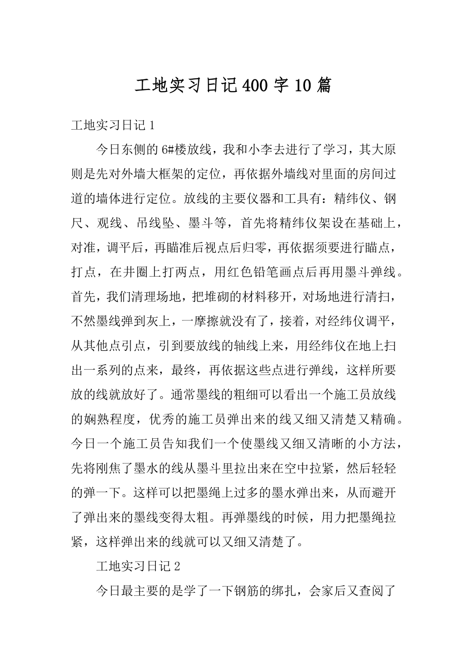 工地实习日记400字10篇精选.docx_第1页