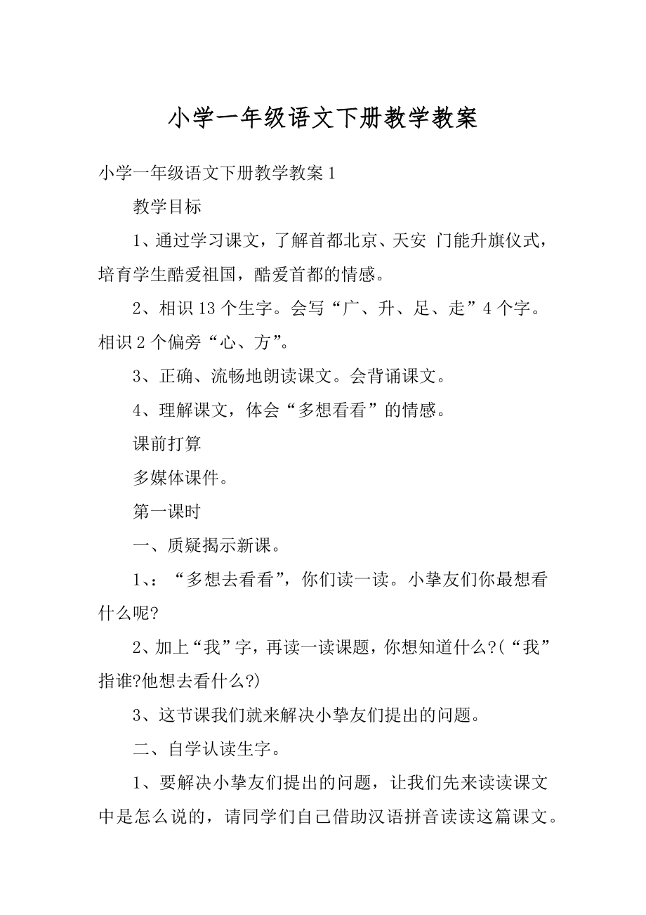 小学一年级语文下册教学教案精编.docx_第1页