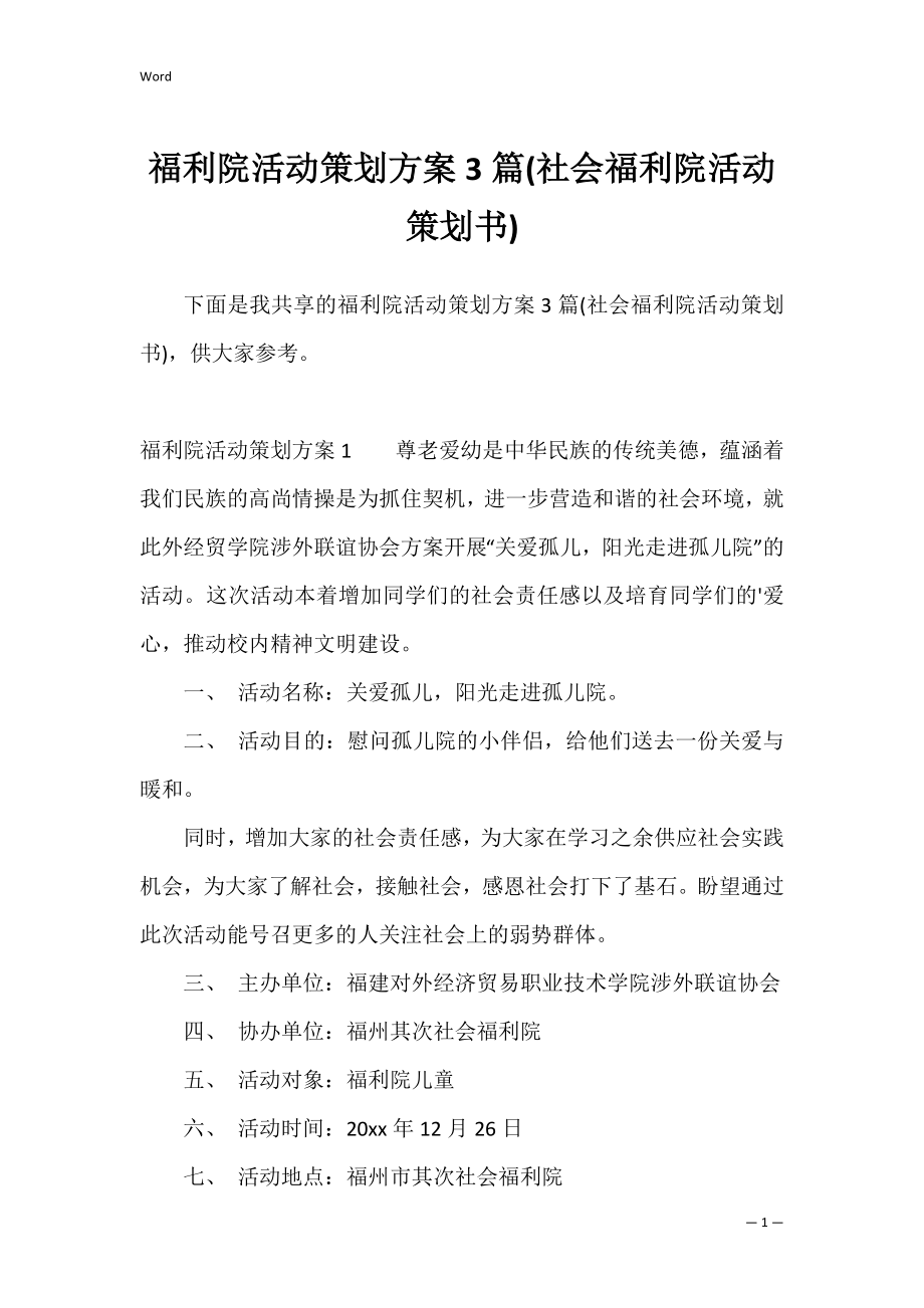 福利院活动策划方案3篇(社会福利院活动策划书).docx_第1页