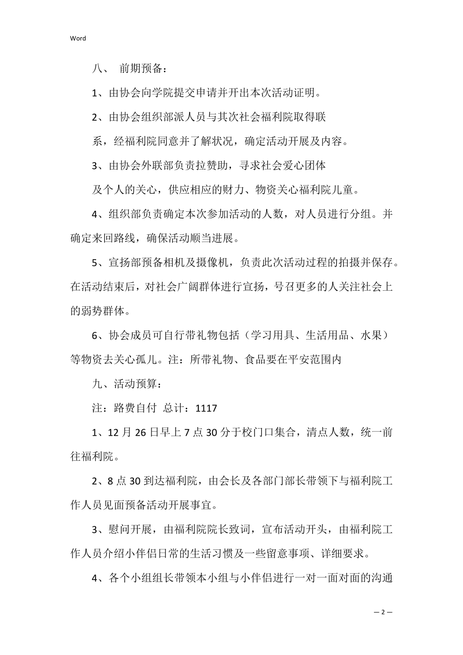 福利院活动策划方案3篇(社会福利院活动策划书).docx_第2页