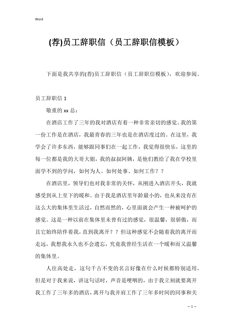 (荐)员工辞职信（员工辞职信模板）.docx_第1页