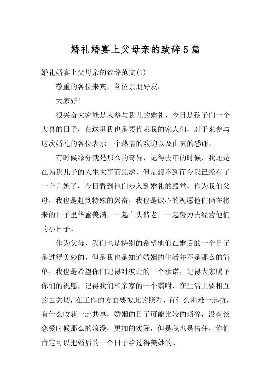 婚礼婚宴上父母亲的致辞5篇范文.docx_第1页