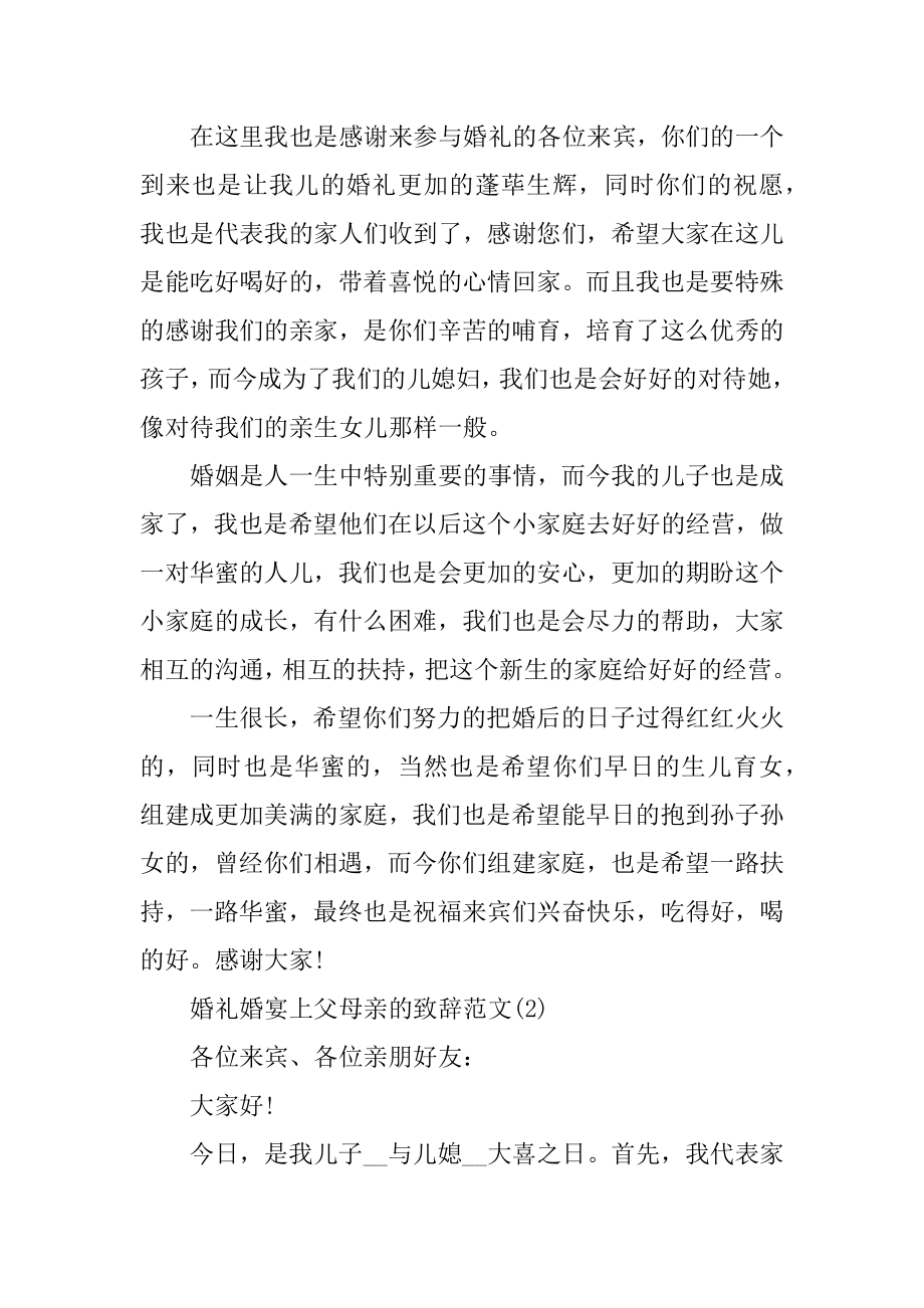 婚礼婚宴上父母亲的致辞5篇范文.docx_第2页