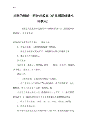 好玩的纸球中班游戏教案（幼儿园踢纸球小班教案）.docx