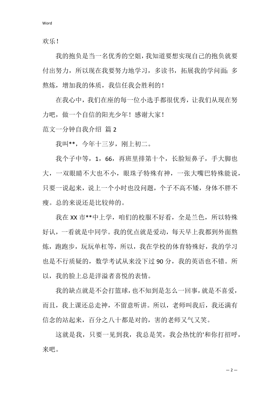 【必备】范文一分钟自我介绍三篇（大学生自我介绍1分钟）.docx_第2页