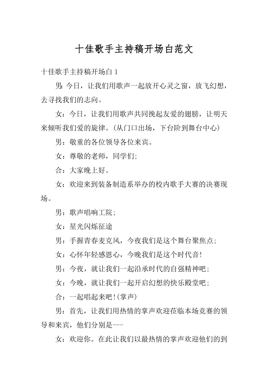 十佳歌手主持稿开场白范文精选.docx_第1页