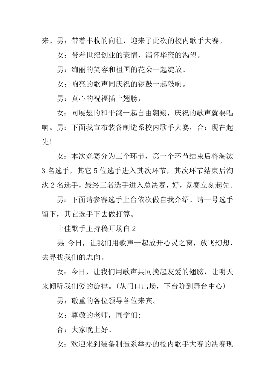 十佳歌手主持稿开场白范文精选.docx_第2页