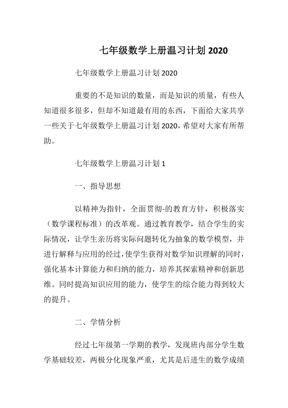 七年级数学上册温习计划2020.docx_第1页