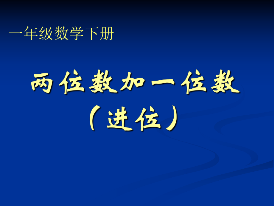 一年级下册《两位数加一位数(进位)》课件.ppt_第1页