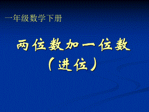 一年级下册《两位数加一位数(进位)》课件.ppt