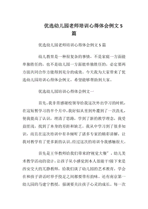 优选幼儿园老师培训心得体会例文5篇.docx