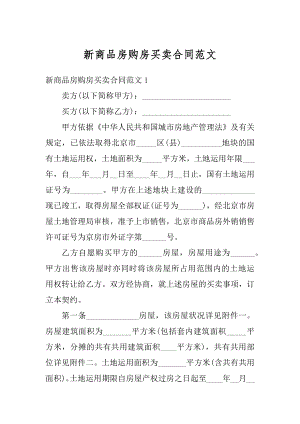 新商品房购房买卖合同范文汇总.docx