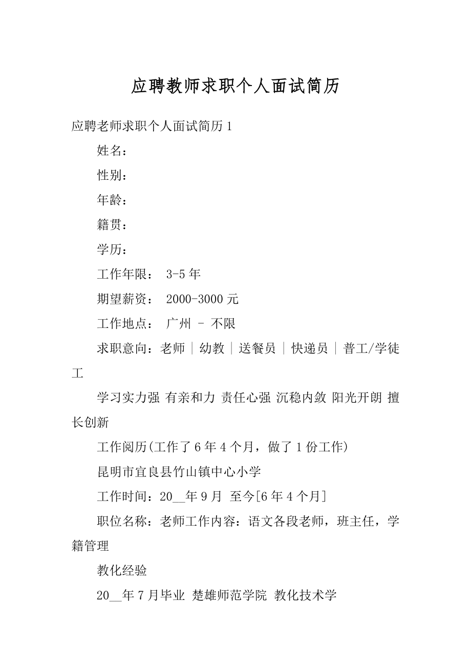 应聘教师求职个人面试简历优质.docx_第1页