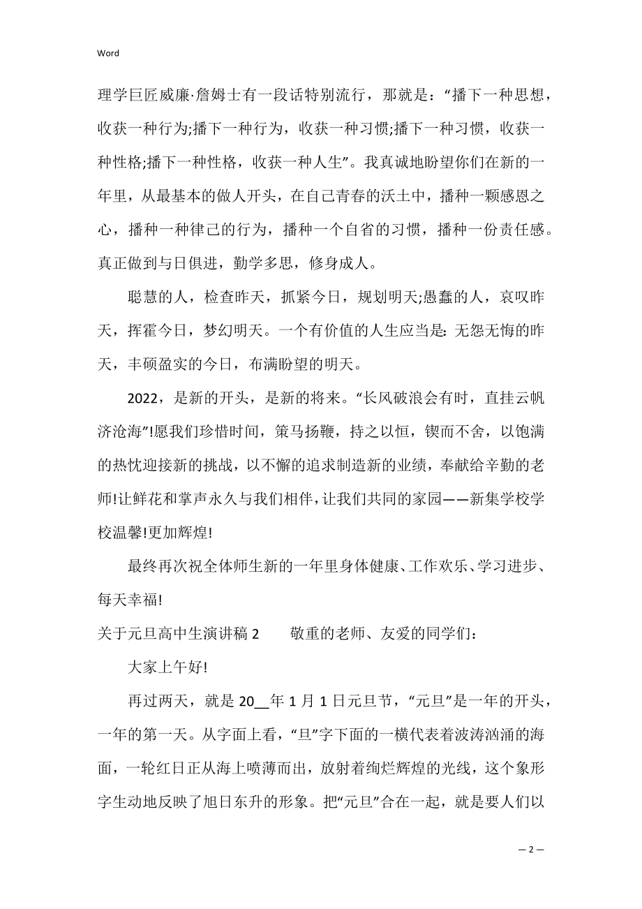 关于元旦高中生演讲稿5篇通用（高中元旦国旗下的讲话演讲稿）.docx_第2页