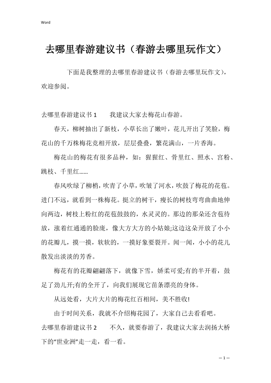 去哪里春游建议书（春游去哪里玩作文）.docx_第1页